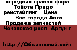 передняя правая фара Тойота Прадо 150 рейстайлинг › Цена ­ 20 000 - Все города Авто » Продажа запчастей   . Чеченская респ.,Аргун г.